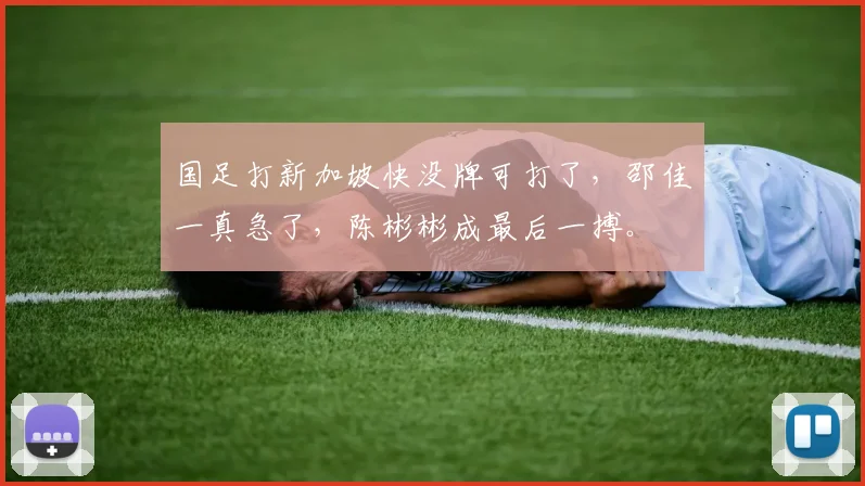 国足打新加坡快没牌可打了，邵佳一真急了，陈彬彬成最后一搏。