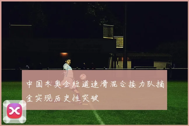 中国冬奥会短道速滑混合接力队摘金实现历史性突破