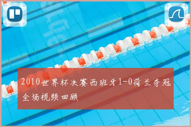 2010世界杯决赛西班牙1-0荷兰夺冠全场视频回顾