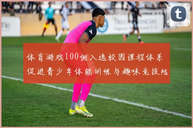 体育游戏100例入选校园课程体系 促进青少年体能训练与趣味竞技结合