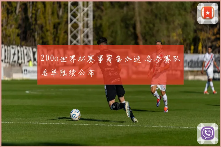 200o世界杯赛事筹备加速 各参赛队名单陆续公布
