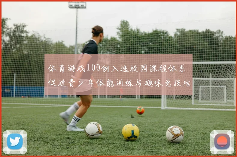 体育游戏100例入选校园课程体系 促进青少年体能训练与趣味竞技结合