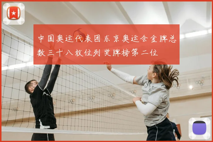 中国奥运代表团东京奥运会金牌总数三十八枚位列奖牌榜第二位