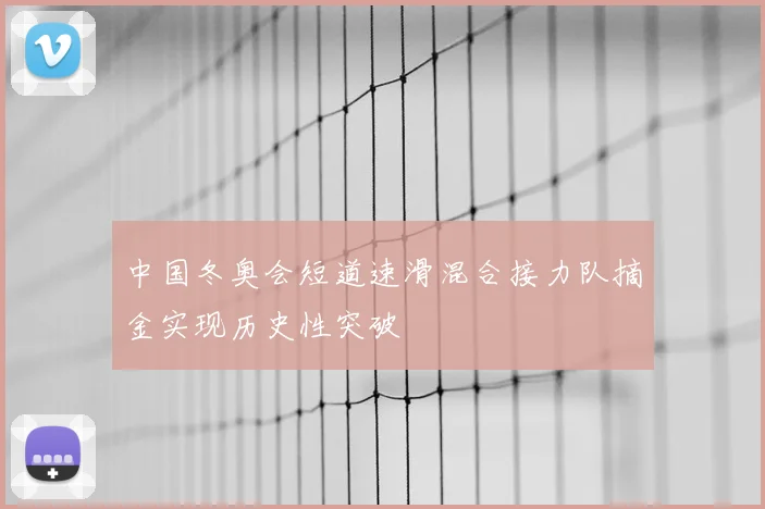 中国冬奥会短道速滑混合接力队摘金实现历史性突破