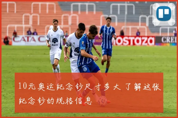 10元奥运纪念钞尺寸多大 了解这张纪念钞的规格信息
