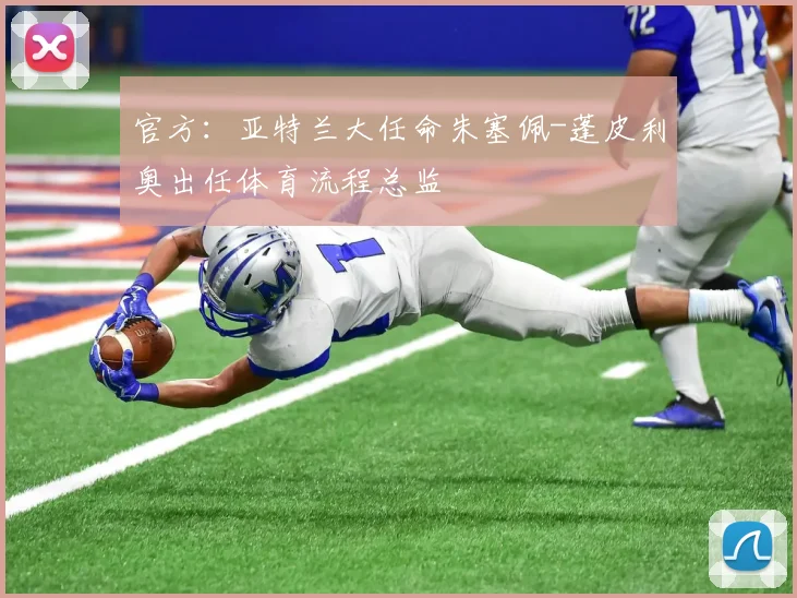 官方:亚特兰大任命朱塞佩-蓬皮利奥出任体育流程总监