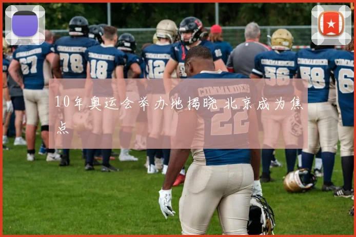 10年奥运会举办地揭晓 北京成为焦点