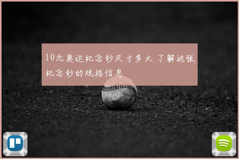 10元奥运纪念钞尺寸多大 了解这张纪念钞的规格信息