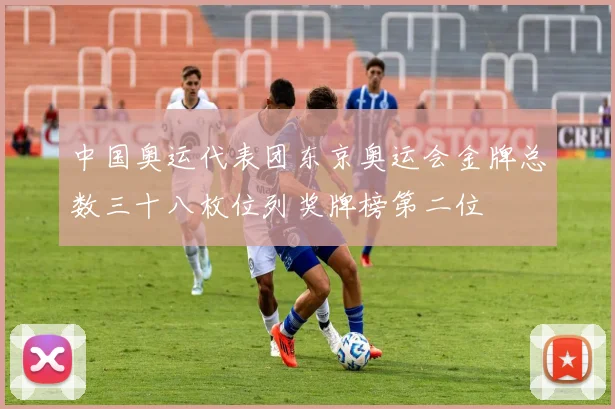 中国奥运代表团东京奥运会金牌总数三十八枚位列奖牌榜第二位
