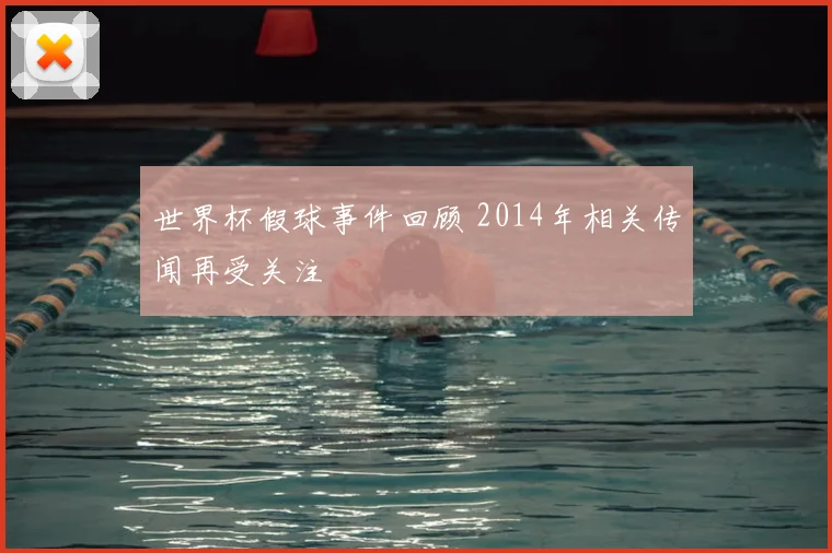 世界杯假球事件回顾 2014年相关传闻再受关注