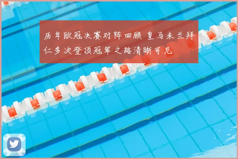 历年欧冠决赛对阵回顾 皇马米兰拜仁多次登顶冠军之路清晰可见