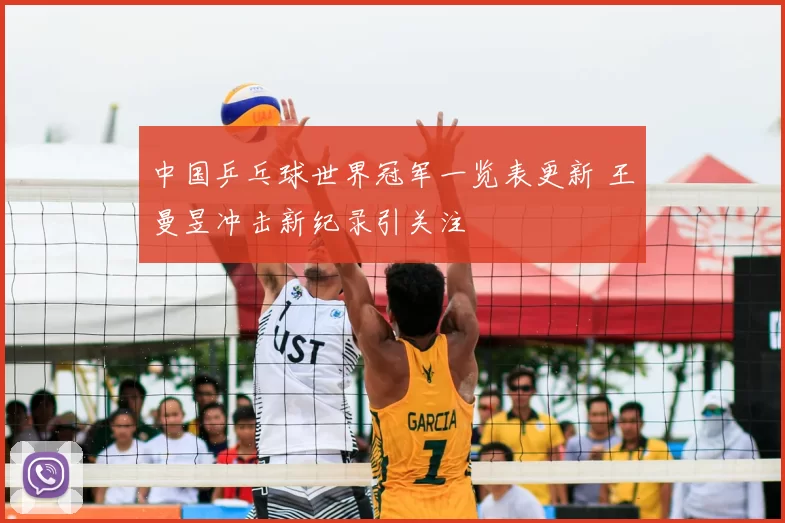 中国乒乓球世界冠军一览表更新 王曼昱冲击新纪录引关注