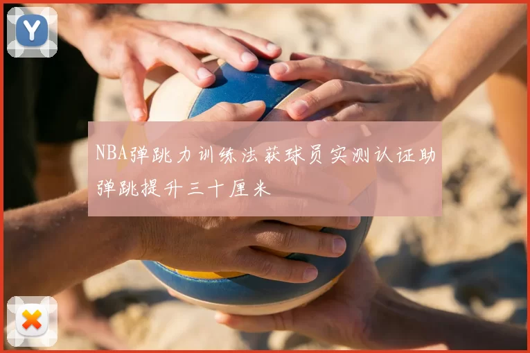 NBA弹跳力训练法获球员实测认证助弹跳提升三十厘米
