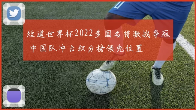 短道世界杯2022多国名将激战争冠 中国队冲击积分榜领先位置