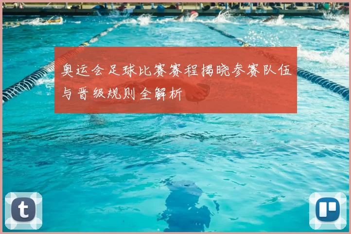 奥运会足球比赛赛程揭晓参赛队伍与晋级规则全解析