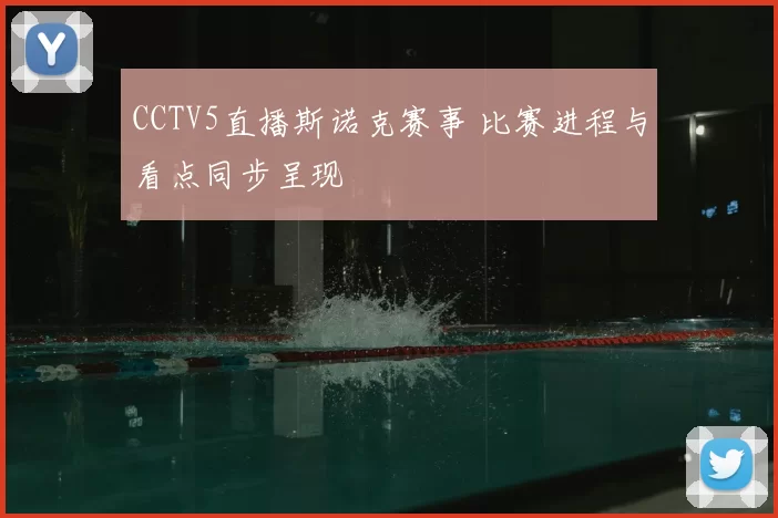 CCTV5直播斯诺克赛事 比赛进程与看点同步呈现