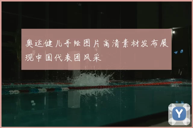 奥运健儿手绘图片高清素材发布展现中国代表团风采