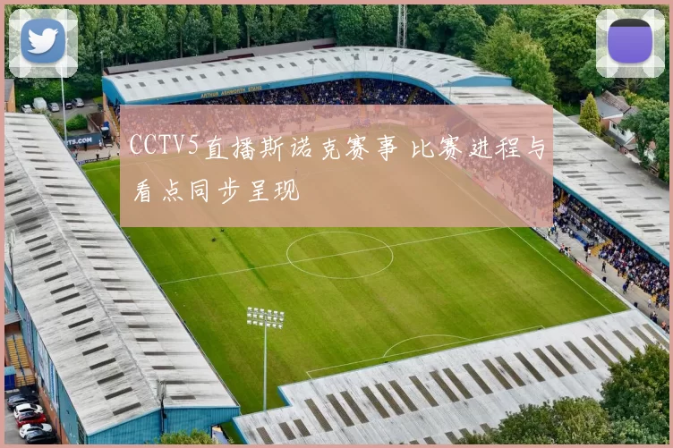 CCTV5直播斯诺克赛事 比赛进程与看点同步呈现