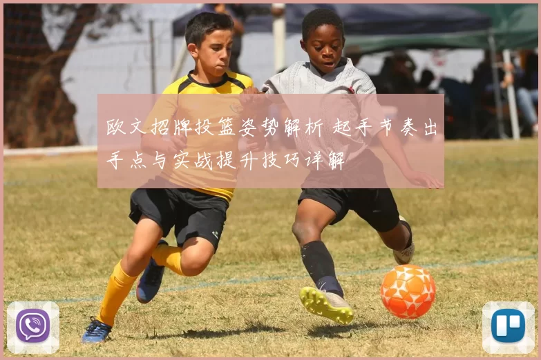欧文招牌投篮姿势解析 起手节奏出手点与实战提升技巧详解