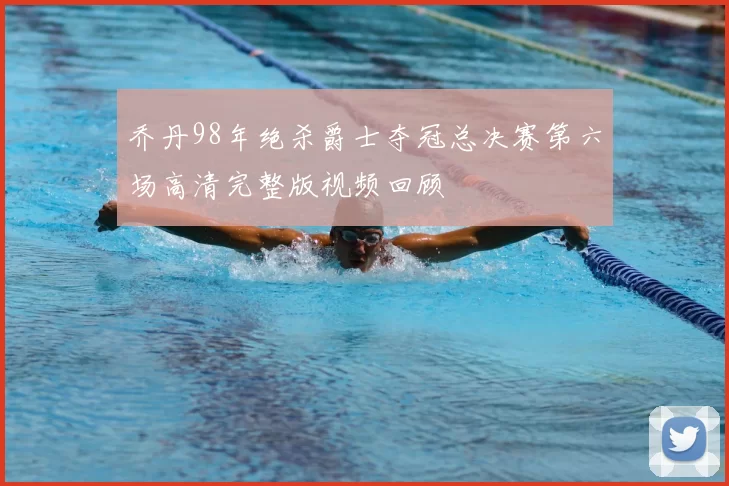 乔丹98年绝杀爵士夺冠总决赛第六场高清完整版视频回顾