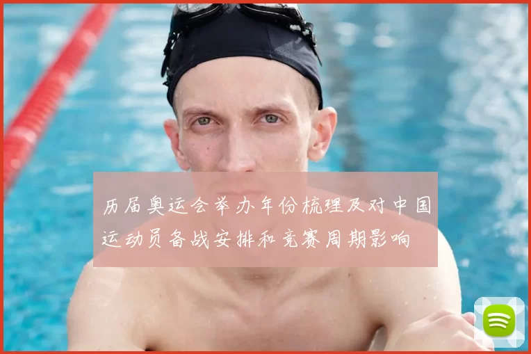 历届奥运会举办年份梳理及对中国运动员备战安排和竞赛周期影响