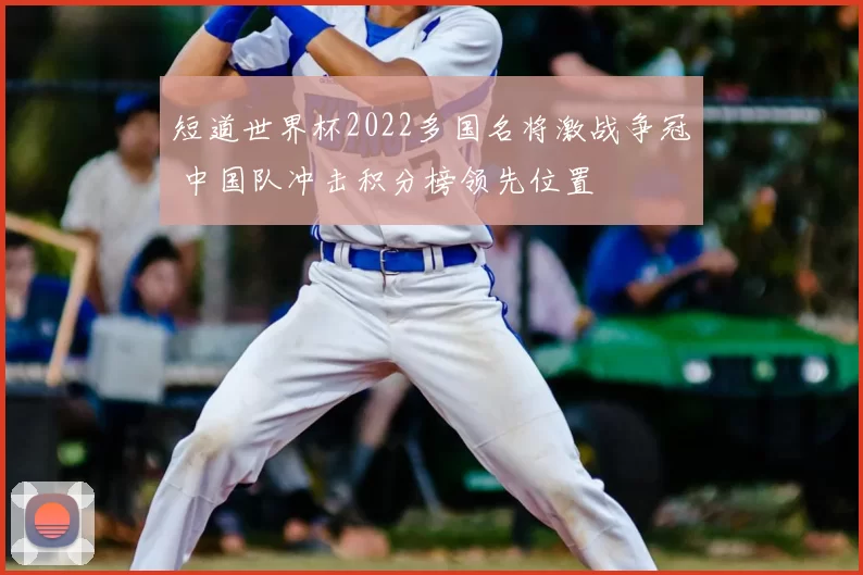 短道世界杯2022多国名将激战争冠 中国队冲击积分榜领先位置