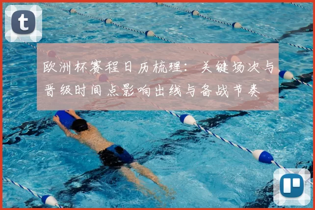 欧洲杯赛程日历梳理：关键场次与晋级时间点影响出线与备战节奏