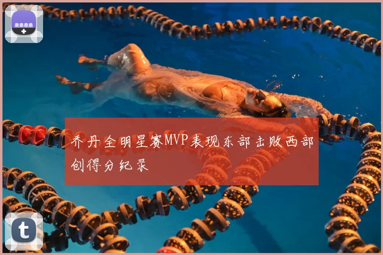 乔丹全明星赛MVP表现东部击败西部创得分纪录