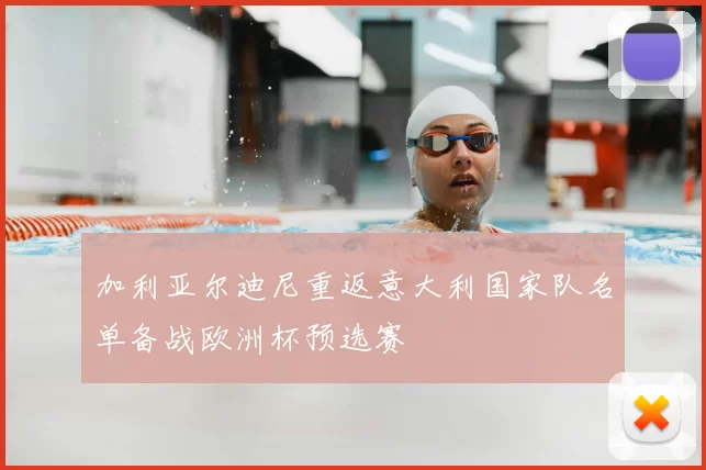 加利亚尔迪尼重返意大利国家队名单备战欧洲杯预选赛