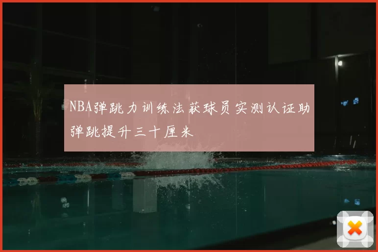 NBA弹跳力训练法获球员实测认证助弹跳提升三十厘米