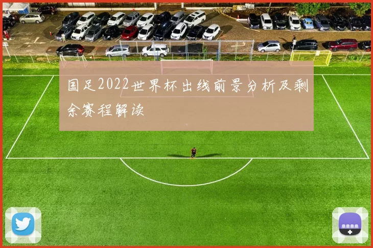 国足2022世界杯出线前景分析及剩余赛程解读