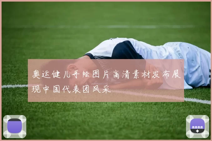 奥运健儿手绘图片高清素材发布展现中国代表团风采