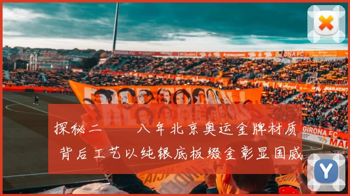 探秘二〇〇八年北京奥运金牌材质 背后工艺以纯银底板缀金彰显国威